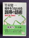 相手をうならせる説得の話術　論争に勝つ発想法　＜ワニ文庫＞