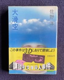 大滑空　＜講談社文庫＞
