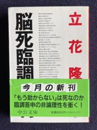 脳死臨調　＜中公文庫＞