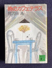時のカフェテラス　＜講談社文庫＞