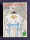 時のカフェテラス　＜講談社文庫＞