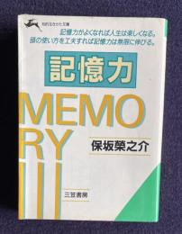 記憶力　＜知的生きかた文庫＞