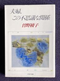 夫婦、この不思議な関係　＜PHP文庫＞
