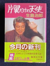 片翼だけの天使　＜集英社文庫＞