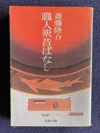 職人衆昔ばなし　＜文春文庫＞