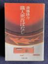 職人衆昔ばなし　＜文春文庫＞