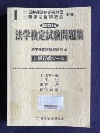 2001年 法学検定試験問題集　3級行政コース