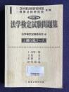 2001年 法学検定試験問題集　3級行政コース