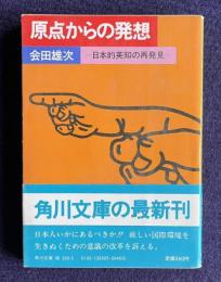 原点からの発想―日本的英知の再発見　＜角川文庫＞