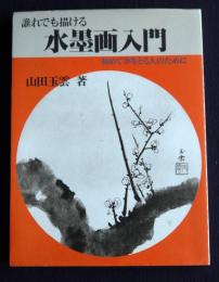 誰れでも描ける水墨画入門  初めて筆をとる人のために