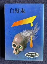 白髪鬼　江戸川乱歩長編全集 7　＜春陽文庫＞