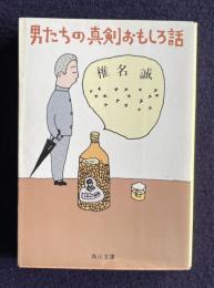 男たちの真剣おもしろ話　＜角川文庫＞