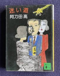 迷い道　＜講談社文庫＞