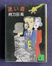 迷い道　＜講談社文庫＞