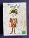 ナポレオン狂　＜講談社文庫＞