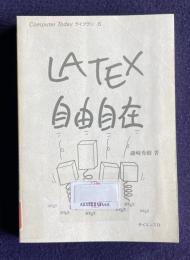 LATEX自由自在　＜Computer Todayライブラリ-5＞