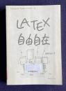 LATEX自由自在　＜Computer Todayライブラリ-5＞