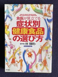 食医が見立てる症状別健康食品の選び方
