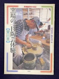 窯場の一日陶芸体験〔東日本〕