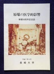 原爆の医学的影響－被爆50周年記念誌－