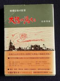 太陽が落ちる 被爆記者の証言