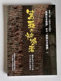 第五の被爆者―再びヒバクシャをつくらないために : 被爆二世・三世からの訴え : "援護なき差別"から"差別なき援護"へ