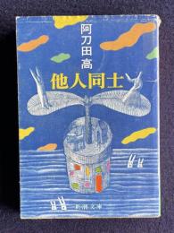 他人同士　＜新潮文庫＞