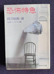 恐怖特急　＜集英社文庫＞