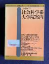 1999年度版社会科学系 大学院案内