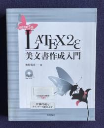 LATEX2ε 美文書作成入門　改訂第5版