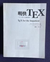 明快TEX: すぐに使える全機能解説 TEX for the Impatient