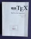 明快TEX: すぐに使える全機能解説 TEX for the Impatient