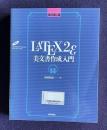LATEX2ε 美文書作成入門　改訂第4版