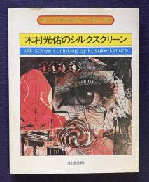 木村光佑のシルクスクリーン　＜アート・テクニック・ナウ 16＞