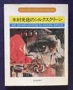 木村光佑のシルクスクリーン　＜アート・テクニック・ナウ 16＞