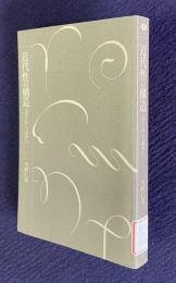 近代性の構造　「企て」から「試み」へ　＜講談社選書メチエ＞