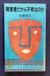 障害者だから不幸なのか　＜三一新書＞