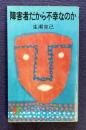 障害者だから不幸なのか　＜三一新書＞