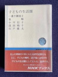 子どもの生活圏　改装本　＜NHKブックス＞