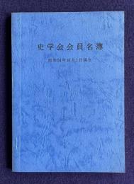 史学会会員名簿　昭和54年10月1日現在