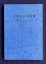 史学会会員名簿　昭和54年10月1日現在