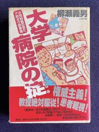 大学病院の掟　小児科医の見たア然ボウ然事情
