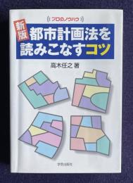 新版 都市計画法を読みこなすコツ