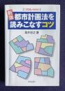 新版 都市計画法を読みこなすコツ