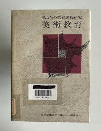 私たちの教育課程研究　美術教育