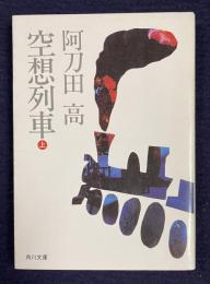 空想列車　上　＜角川文庫＞
