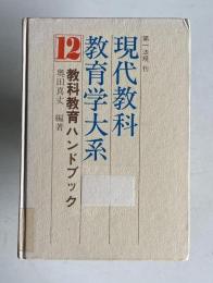 現代教科教育学大系 12　教科教育ハンドブック