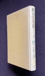 教育学全集〔増補版〕9　芸術と情操