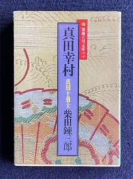 真田幸村 柴錬立川文庫(二)　＜文春文庫＞