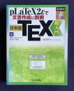 日本語TEX超入門　pLaTeX2εで文書作成に挑戦